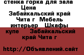 стенка-горка для зала › Цена ­ 20 000 - Забайкальский край, Чита г. Мебель, интерьер » Шкафы, купе   . Забайкальский край,Чита г.